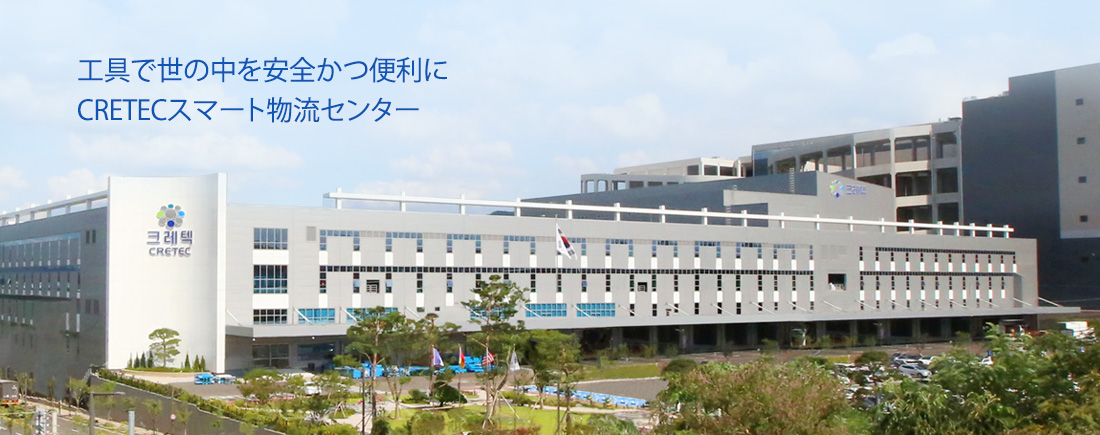 Great Challenge of Tool Industry 大韓民国産業工具の中心であるクレテックソウル統合物流センター -絶えない挑戦と驚くべき核心で　流通の新しい道を切り開きます