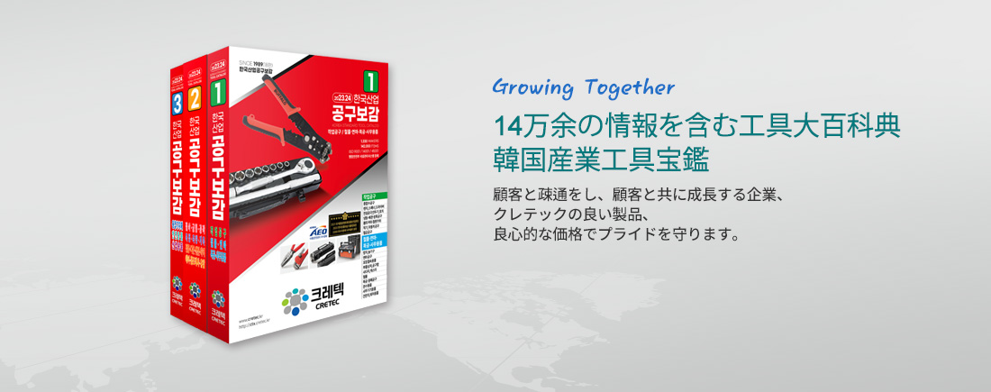 Glowing Together 13万余の情報を含む工具大百科典、韓国産業工具宝鑑-顧客と疎通をし、顧客と共に成長する企業、クレテックの良い製品、良心的な価格でプライドを守ります。