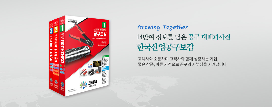 Growing Together 13만여 정보를 담은 공구 대백과사전 한국산업공구보감 고객사와 소통하며 고객사와 함께 성장하는 기업, 좋은상품, 바른가격으로 공구의 자부심을 지켜갑니다.