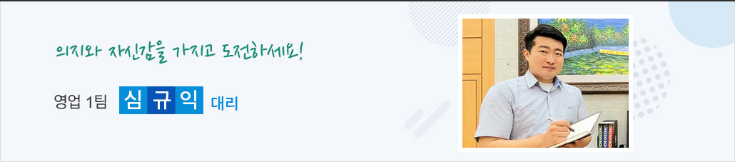 의지와 자신감을 가지고 도전하세요! 영업1팀 한용탁 대리
