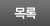 목록