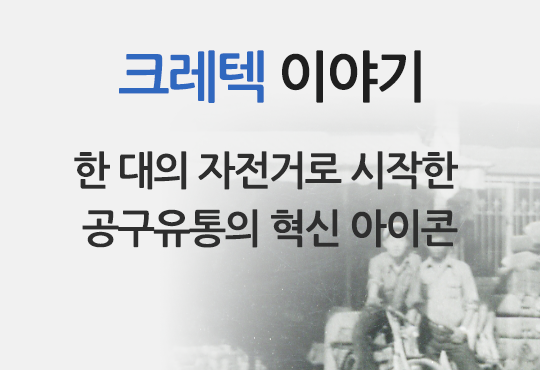 크레텍이야기