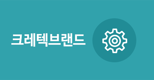 크레텍브랜드