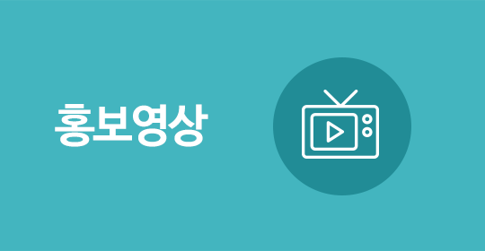 홍보영상