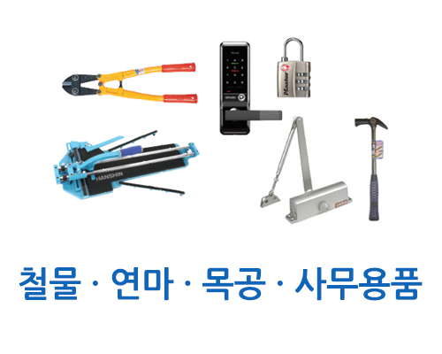 철물, 원예, 사무용품