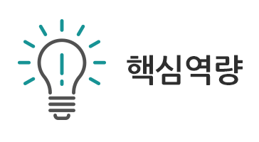 핵심역량