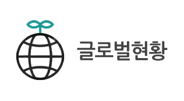 글로벌현황